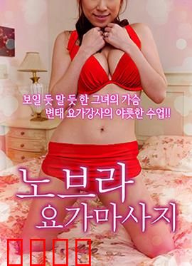 不穿内衣的瑜伽教练：身心修炼