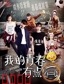 我的青春有点二：笑料不断青春路