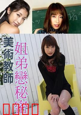 美术教师姐弟恋秘密 SOE：禁忌之恋暗夜迷情