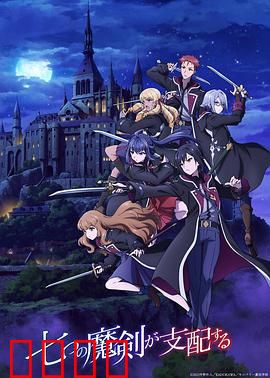 七魔剑支配天下：魔法学院暗流涌动