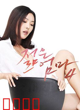 年轻母亲4：母爱反击