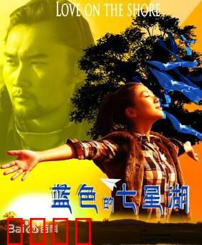 蓝色的七星湖：草原上的爱情绝唱