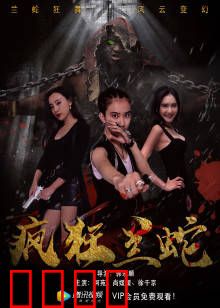 疯狂兰蛇：丛林惊魂