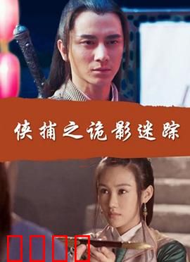 侠捕之诡影迷踪：鬼影迷案