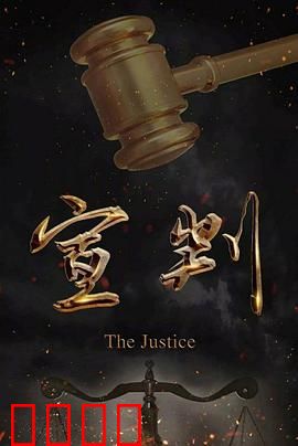 宣判：正义的裁决