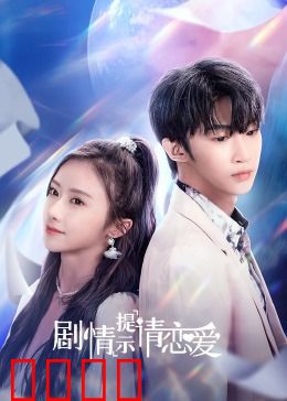 剧情提示请恋爱：同居心动时刻