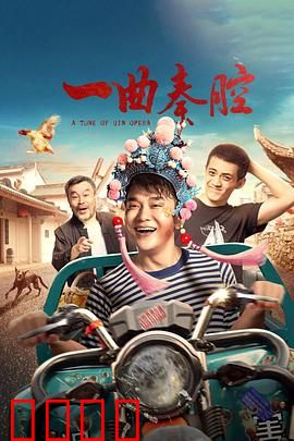 一曲秦腔：戏梦人生