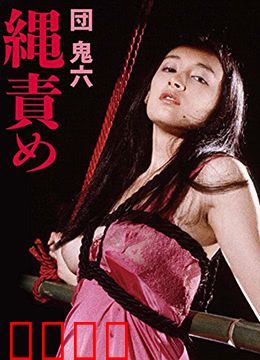 団鬼六绳责：绳缚美学与欲望囚笼