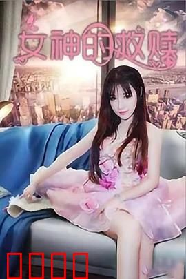 女神的救赎：凡间修行