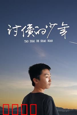 讨债的少年：逆袭人生