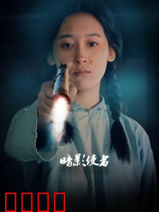 暗影使者：暗影复仇