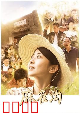 麻雀沟：农妇的复仇