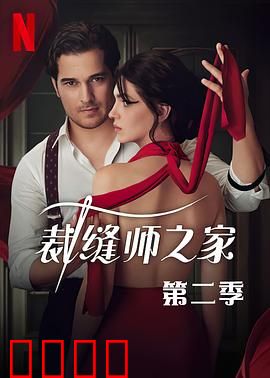 裁缝师之家第三季：针线迷局