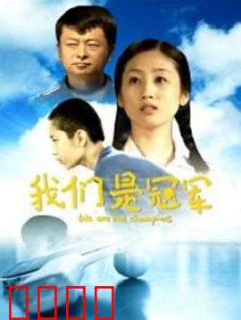 我们是冠军：逆袭曲棍球梦