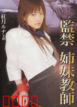 监禁姐妹教师：黑暗救赎