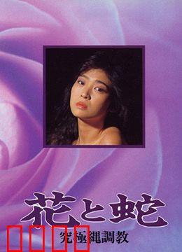 花与蛇 究极绳调教：绳缚艺术的极致