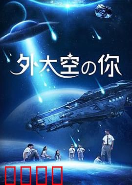 外太空的你：星际友情的奇迹