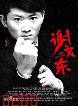 谢文东 第二季：江湖再起