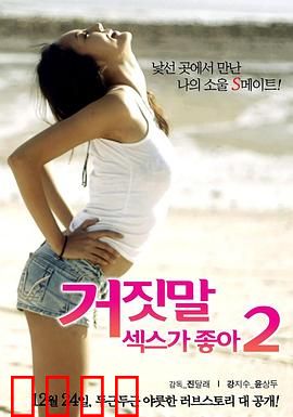 性是谎言2：真相难逃