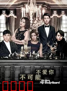 不可能不爱你：命运重逢