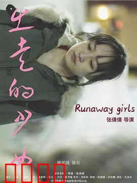 出走的少女：勇敢追梦