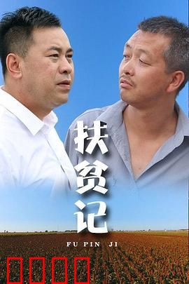 扶贫记：山路上的希望