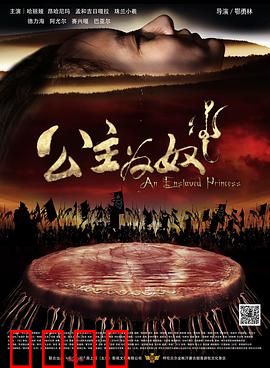 公主为奴：逆境重生