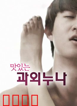 美味的家教：禁忌的师生恋