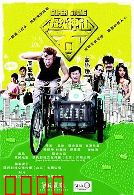 超级神仙石：命运之石觉醒