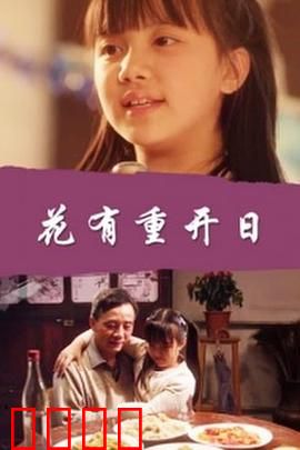 花有重开日：岁月难回