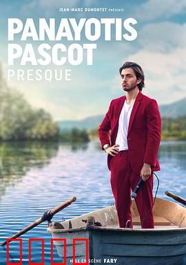 帕纳约蒂斯·帕斯科特：荒唐人生