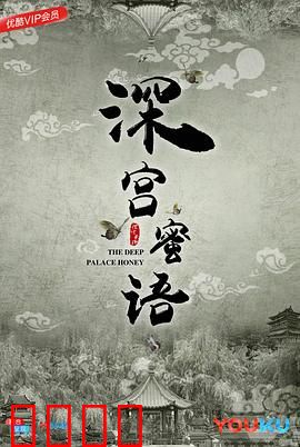 深宫蜜语：绝境中绽放的爱情