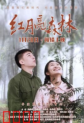 红月亮森林：血色迷雾