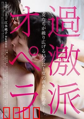 过激派歌剧：疯狂的爱与死亡