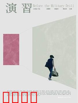 演習：虚拟战场现真实危机