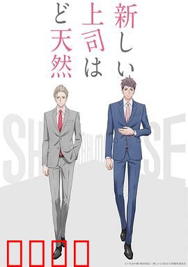 我的新上司是天然呆：职场治愈指南