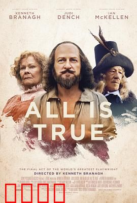 都是真的：莎士比亚的神秘告别