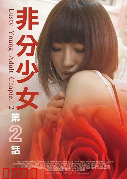 非分少女第二话：逆袭之痛