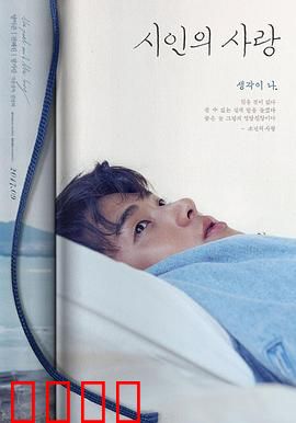 诗人的爱：诗与爱永生