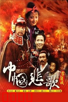 巾帼悲歌：血染红颜