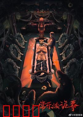 常乐镇诡事：笑脸下的罪恶