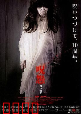 咒怨：死亡诅咒