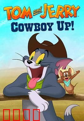 猫和老鼠：爆笑日常