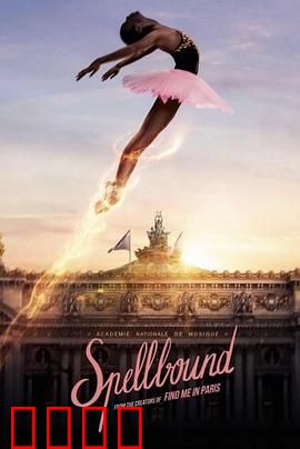 奇幻芭蕾舞：舞鞋的时空密码