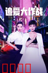 追爱大作战：浪漫逆袭