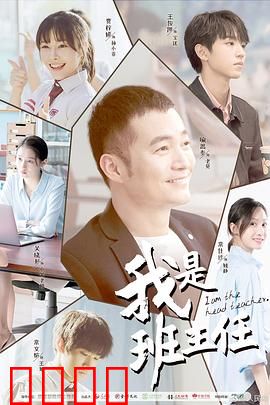 我是班主任：无声的守护