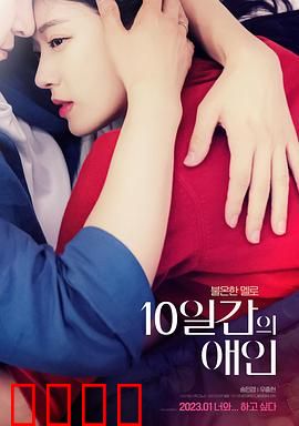 10天的爱人：限时浪漫