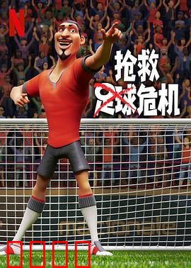 抢救足球危机：破局重生