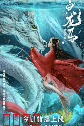 白龙马之逆天之龙：龙族崛起