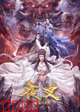 夜叉之无间有情：爱与救赎